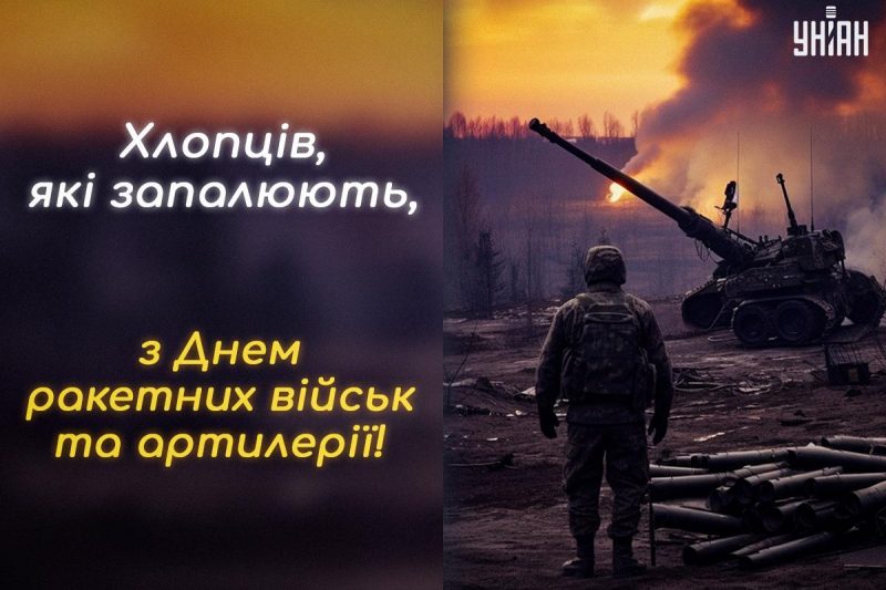 Вітання з Днем ракетних військ і артилерії / листівки УНІАН