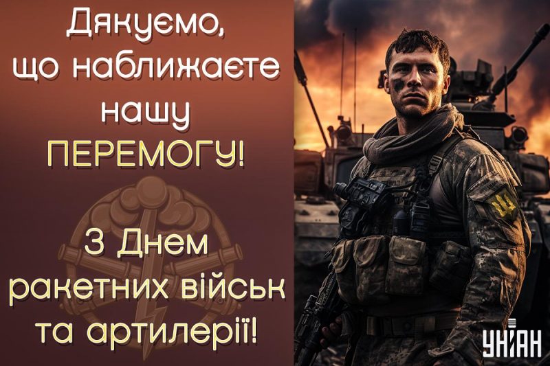 Привітання з Днем ракетних військ і артилерії / листівки УНІАН