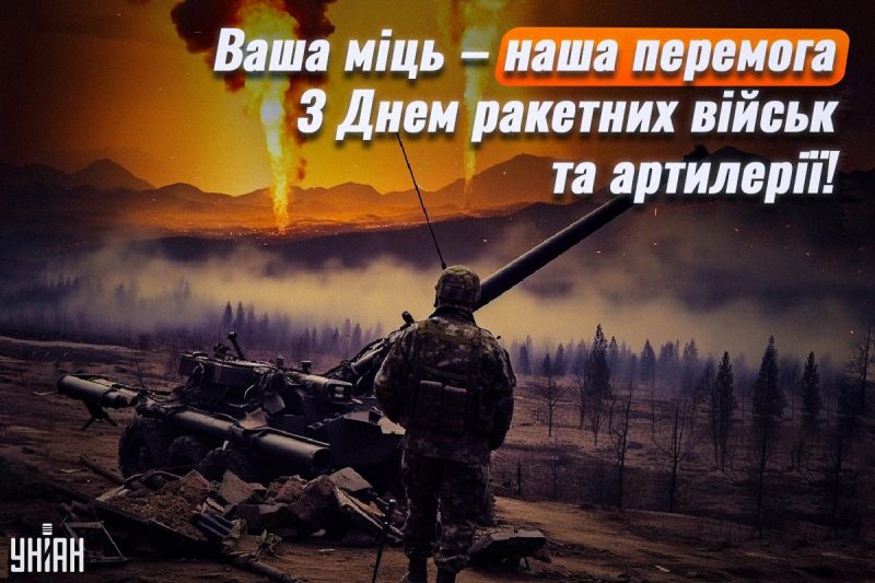 День ракетних військ і артилерії України - привітання / УНІАН