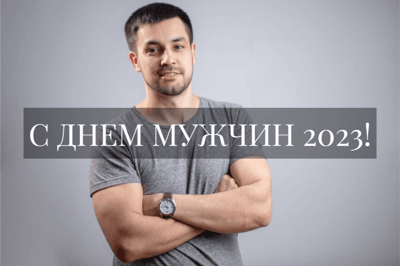 Международный день мужчин - как поздравить - красивые поздравления - vectorpro72.ru