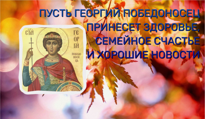 Картинки с Днем святого Георгия Победоносца на 6 мая и волшебные поздравления для СМС
