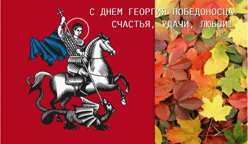 Красивые картинки с Днем святого Георгия Победоносца (26 фото) 🔥 Прикольные картинки и юмор