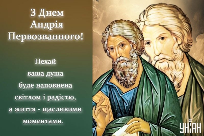 Листівки зі святом Андрія Первозванного / УНІАН