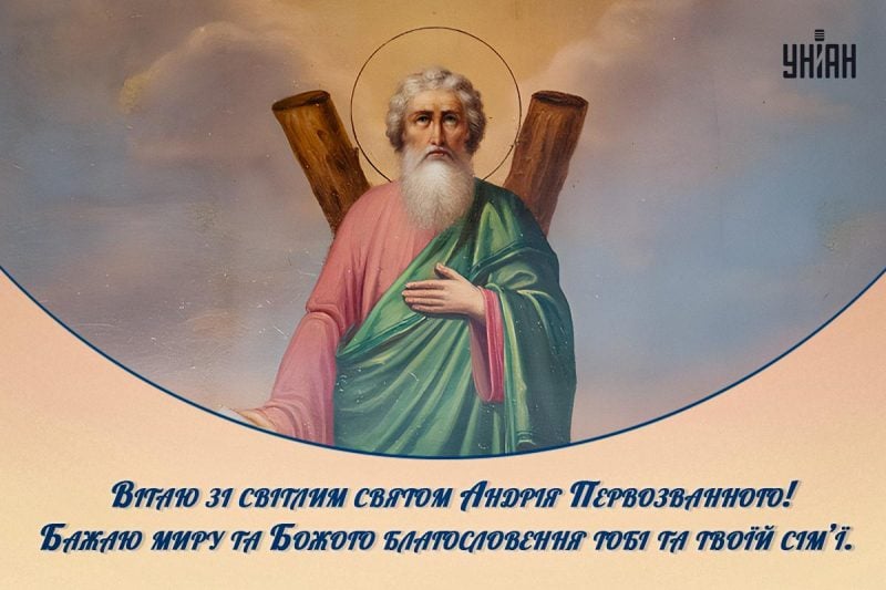 Зі святом Андрія Первозванного - картинки / УНІАН