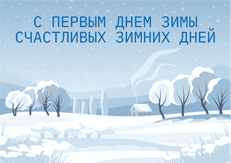 Первый день зимы: красивые открытки, поздравления и смс