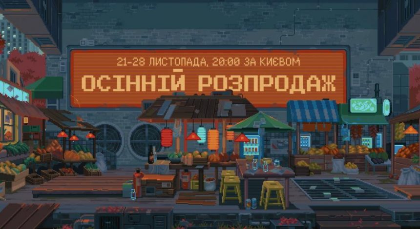 У Steam стартував осінній розпродаж зі знижками на десятки тисяч ігор