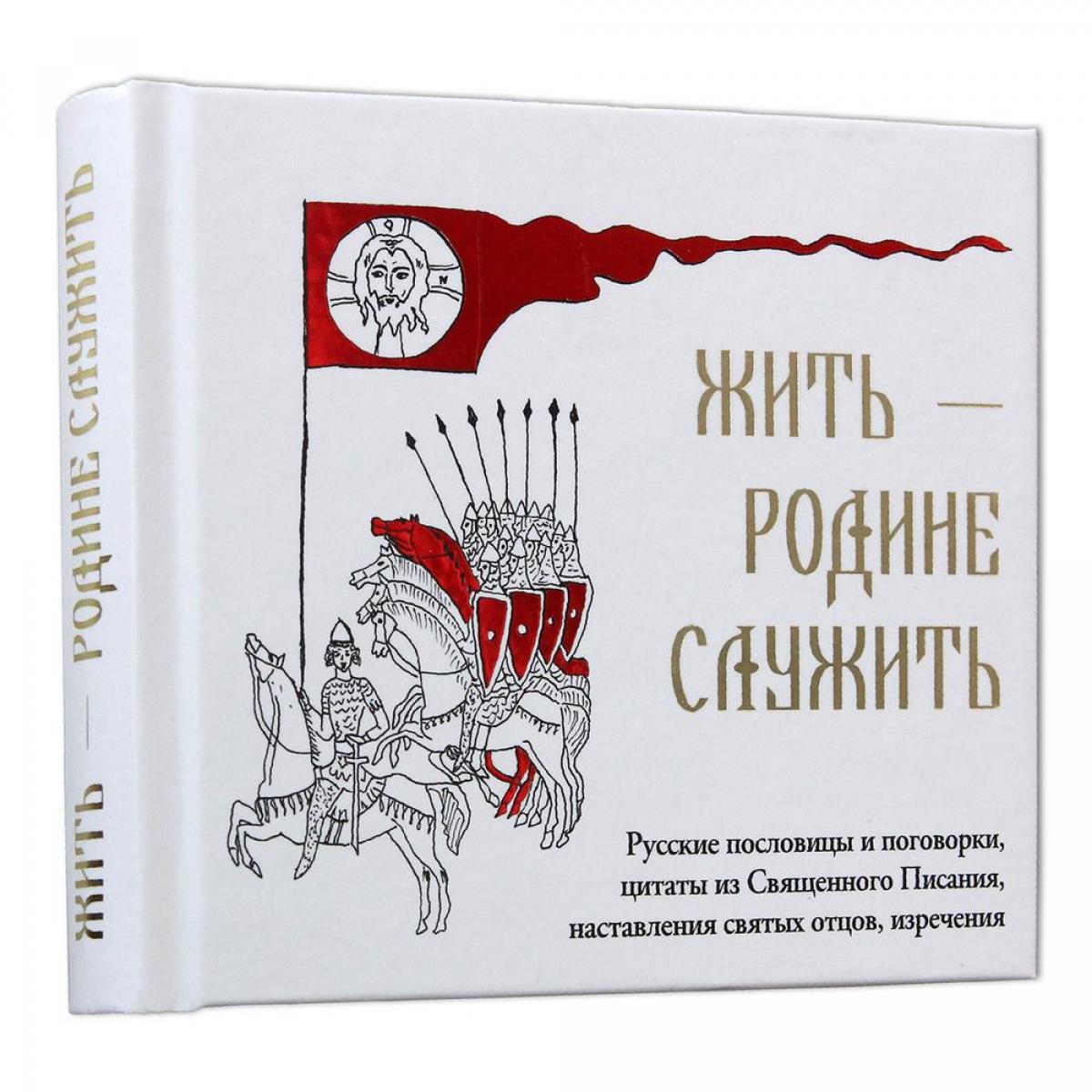 Збірка під назвою "Жити - Батьківщині служити" з'явилася в розділі "Дитячі книжки" / фото РПЦ Збірка під назвою "Жити - Батьківщині служити" з'явилася в розділі "Дитячі книжки" / фото РПЦ