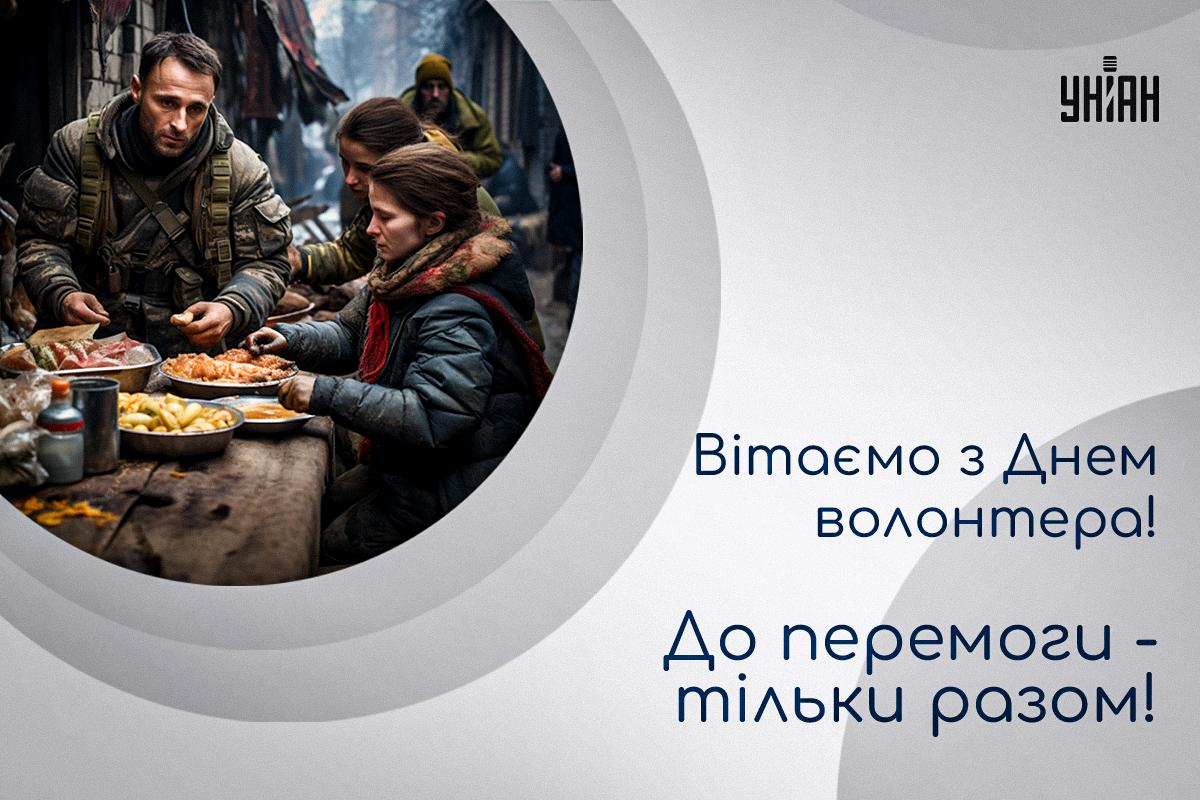 5 грудня - День волонтера / листівки УНІАН 5 грудня - День волонтера / листівки УНІАН