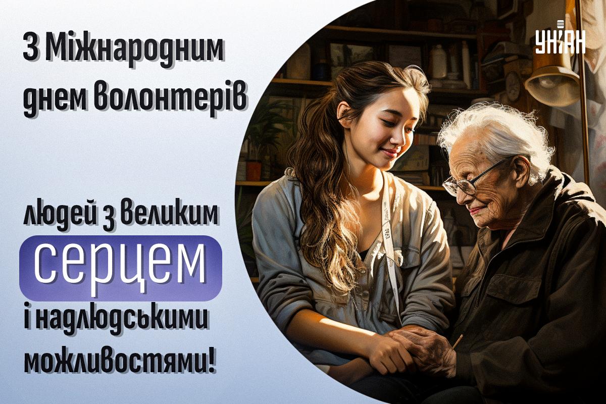 День волонтера в Україні / листівки УНІАН День волонтера в Україні / листівки УНІАН