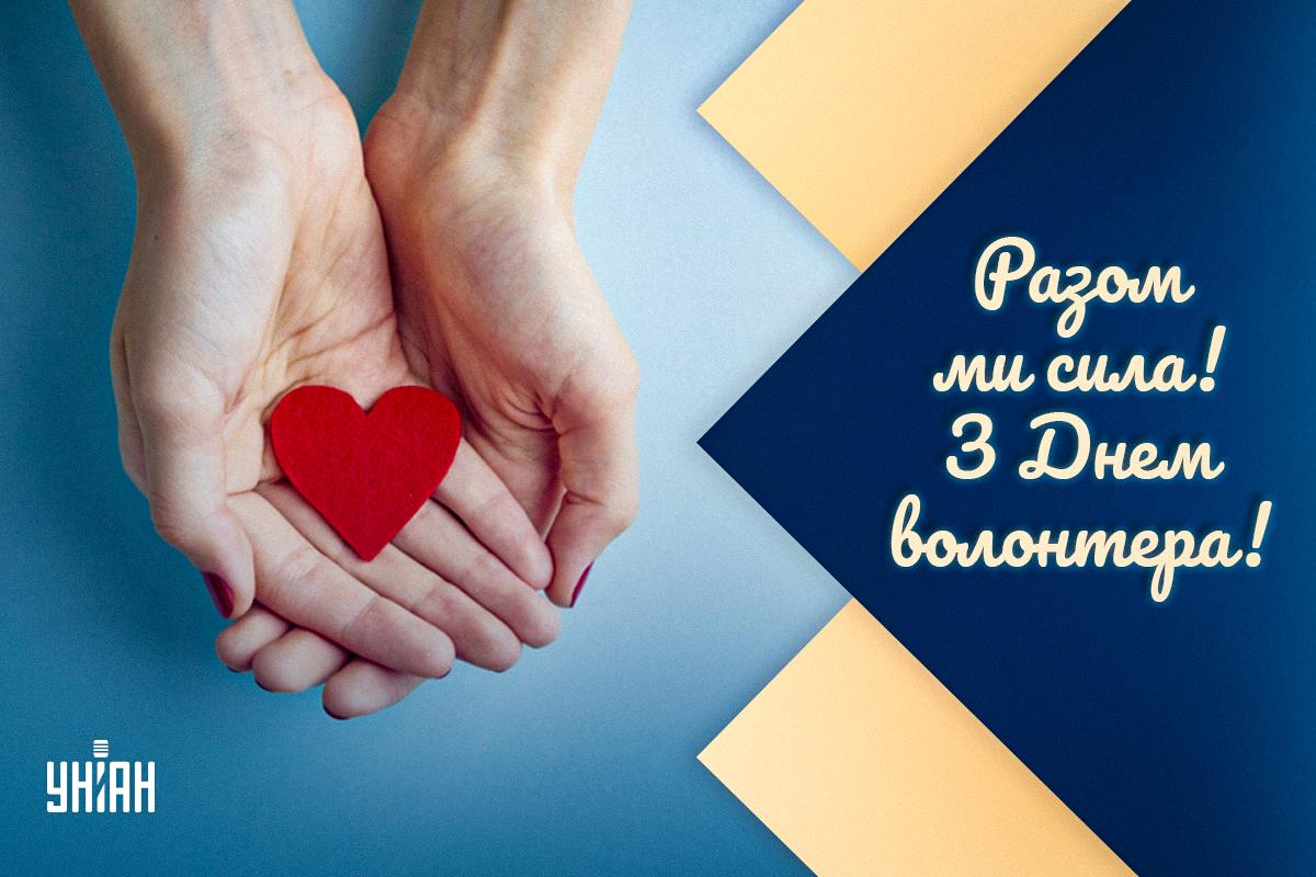 День волонтера / листівки УНІАН День волонтера / листівки УНІАН