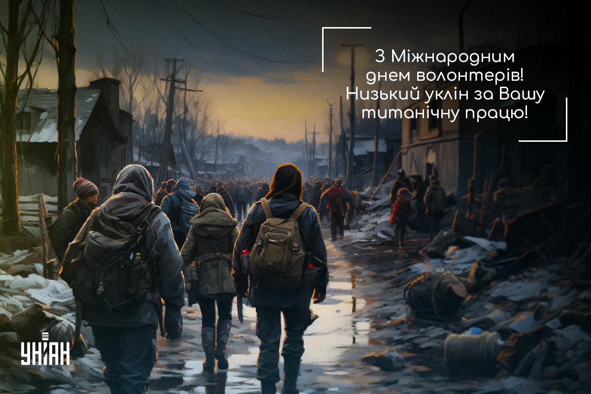 Міжнародний день волонтера / листівки УНІАН Міжнародний день волонтера / листівки УНІАН