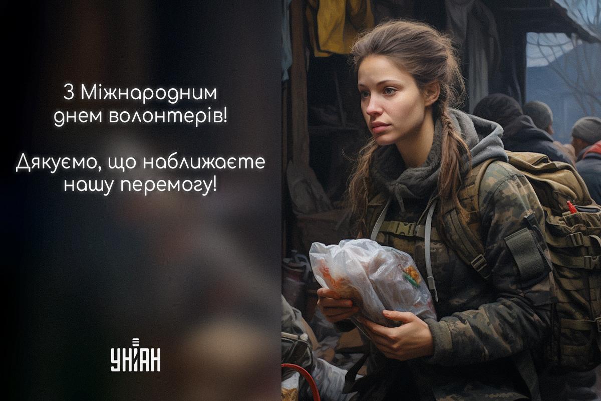 День волонтера в Україні 2023 / листівки УНІАН День волонтера в Україні 2023 / листівки УНІАН