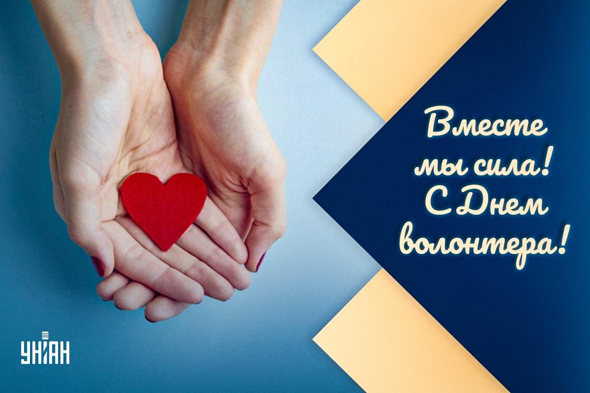 День волонтера / открытки УНИАН День волонтера / открытки УНИАН
