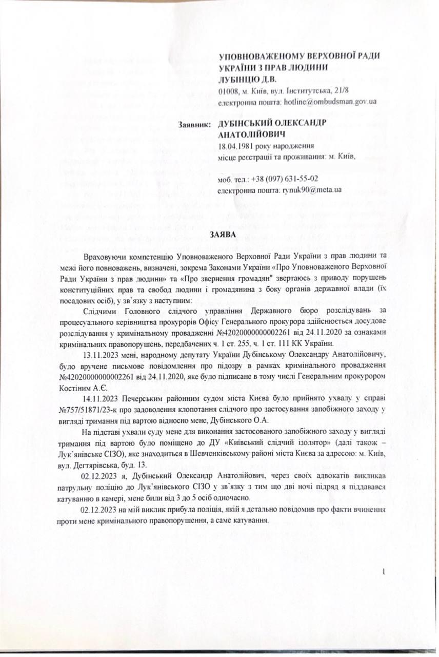 Адвокаты Дубинского повторно обратились в Офис уполномоченного по правам человека Адвокаты Дубинского повторно обратились в Офис уполномоченного по правам человека
