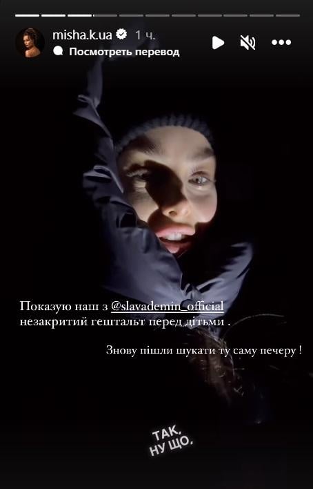 Мішина шукала з Дьоміним і дітьми печеру / скріншот Instagram Мішина шукала з Дьоміним і дітьми печеру / скріншот Instagram