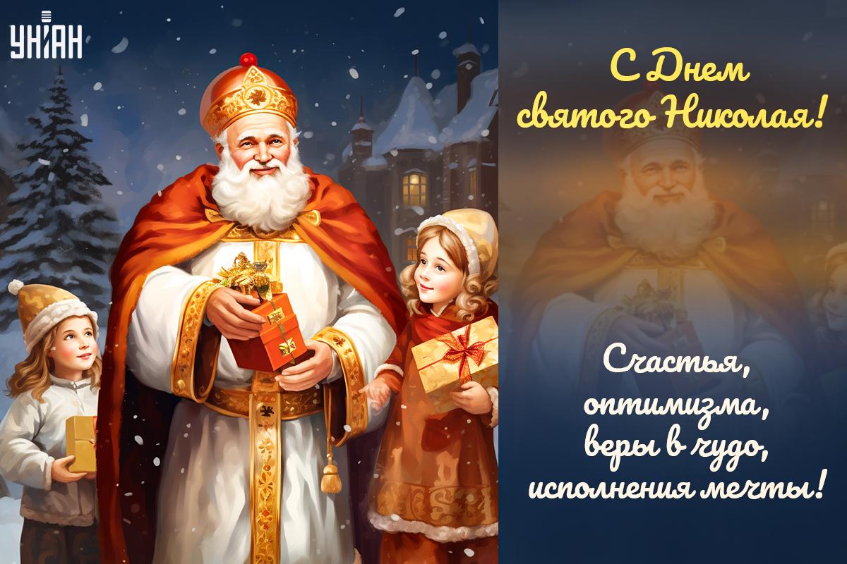 Открытка с Днем святого Николая / фото УНИАН Открытка с Днем святого Николая / фото УНИАН