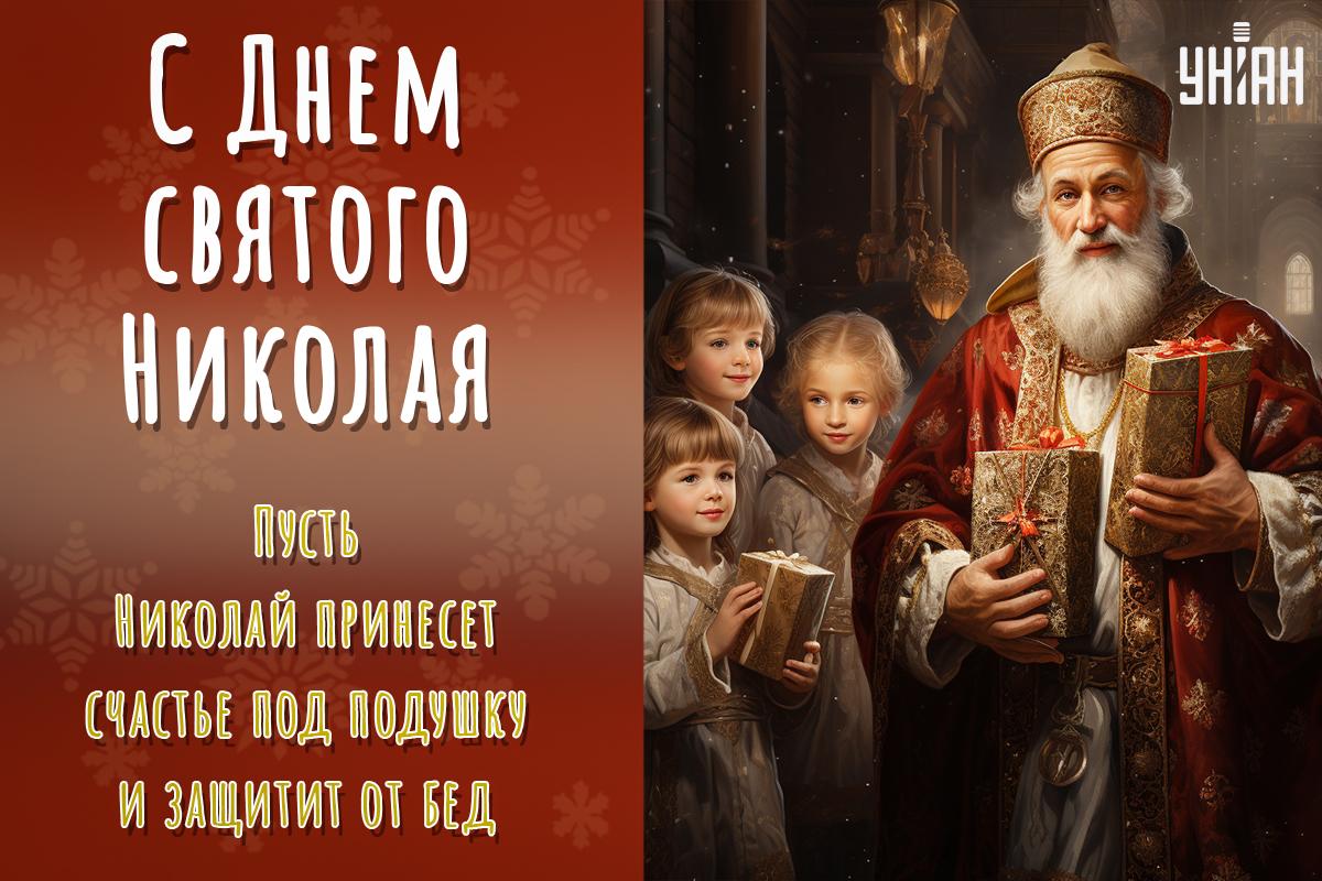 С Днем святого Николая картинки / фото УНИАН С Днем святого Николая картинки / фото УНИАН