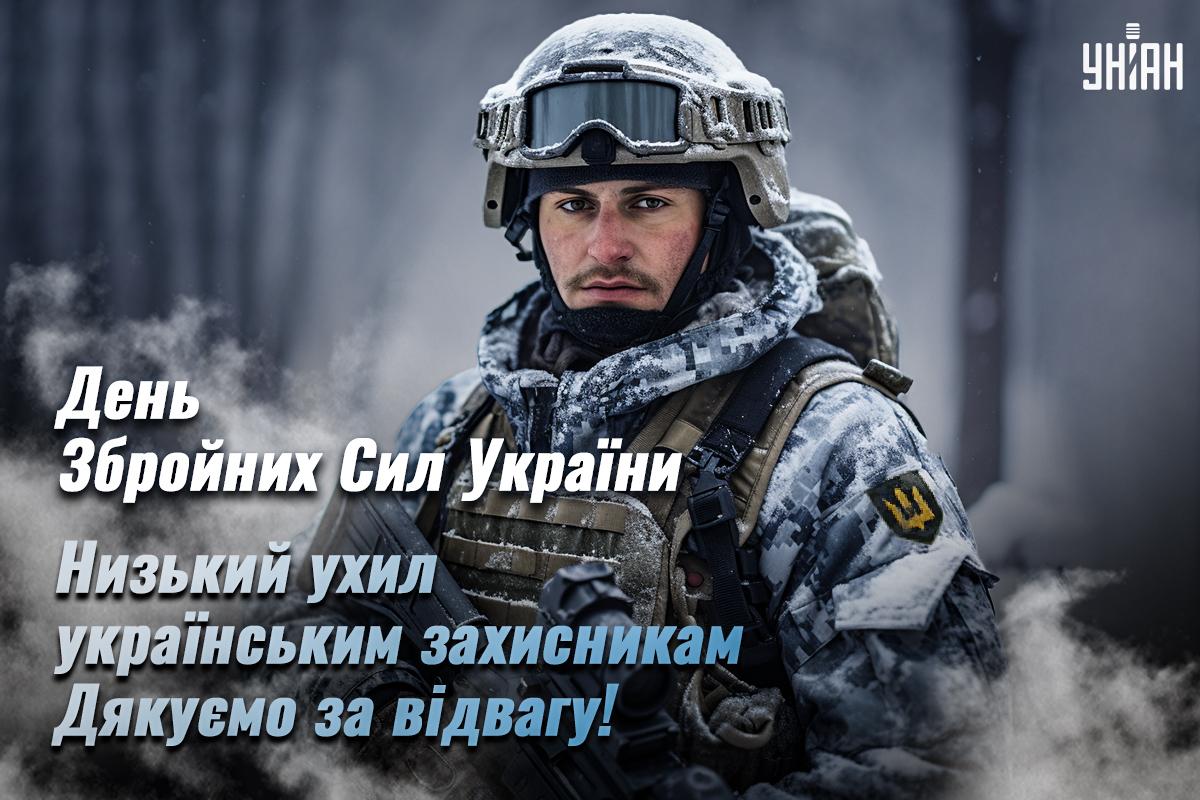 Привітання з днем Збройних Сил України / картинка УНІАН Привітання з днем Збройних Сил України / картинка УНІАН