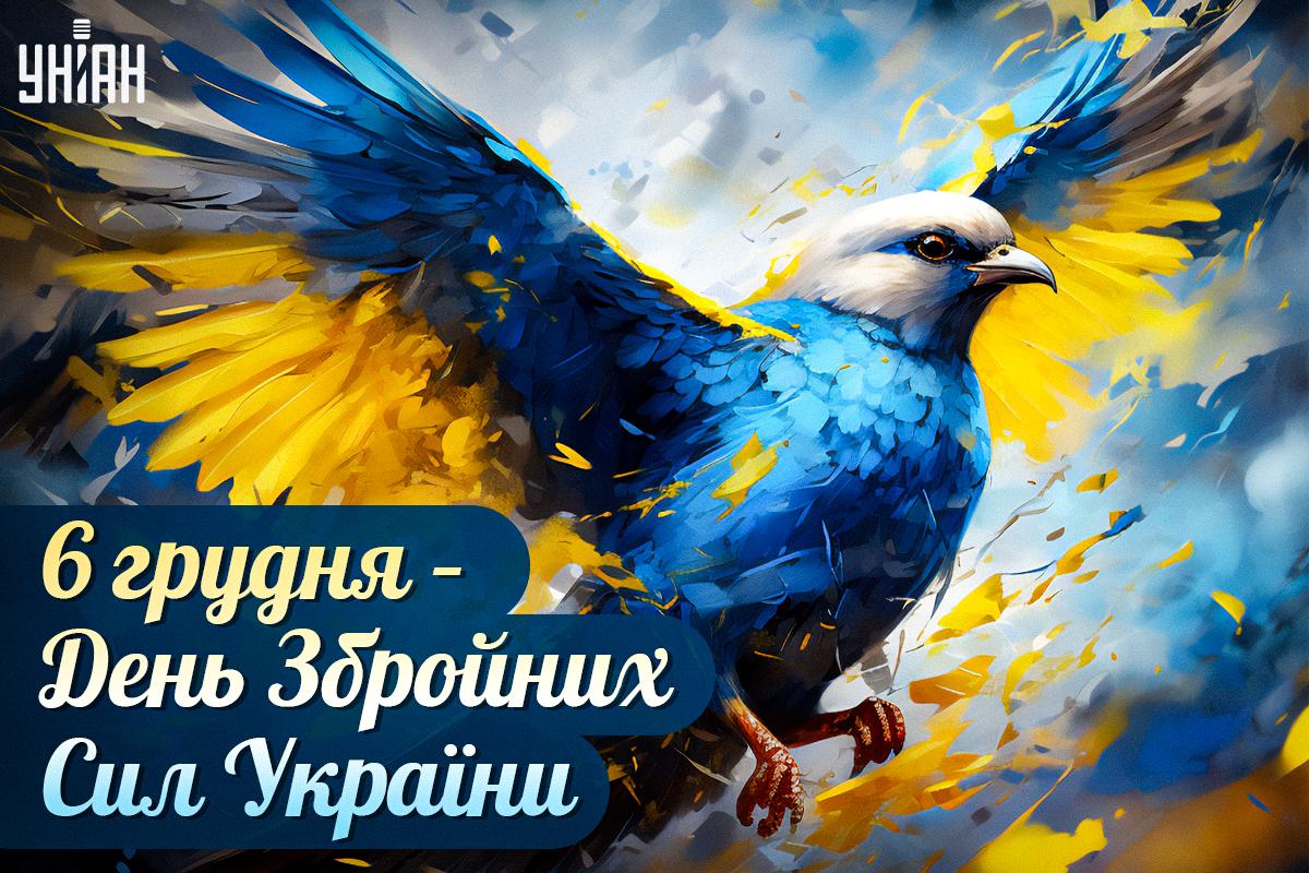 З Днем Збройних Сил України 2023 / картинка УНІАН З Днем Збройних Сил України 2023 / картинка УНІАН