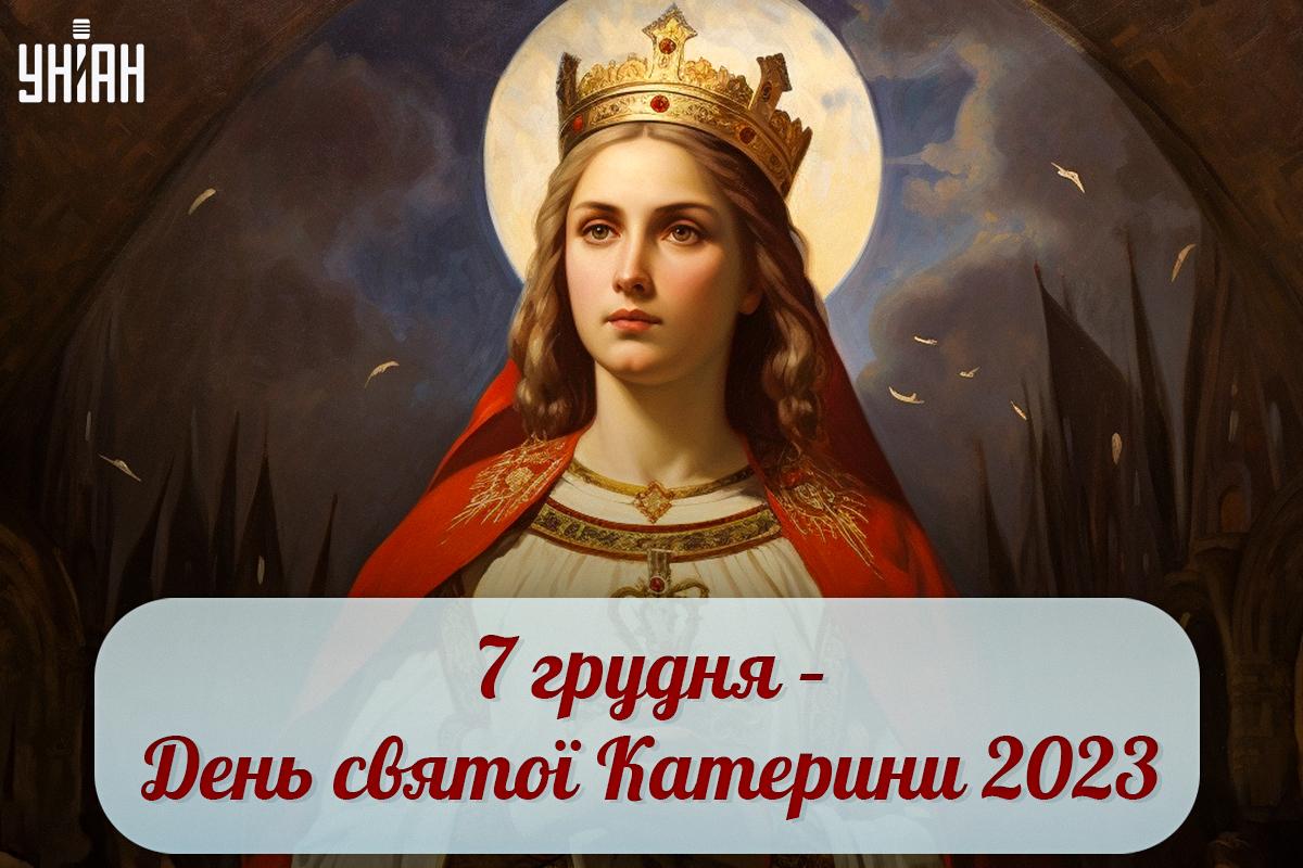 Іменини Катерини привітання / картинка УНІАН Іменини Катерини привітання / картинка УНІАН