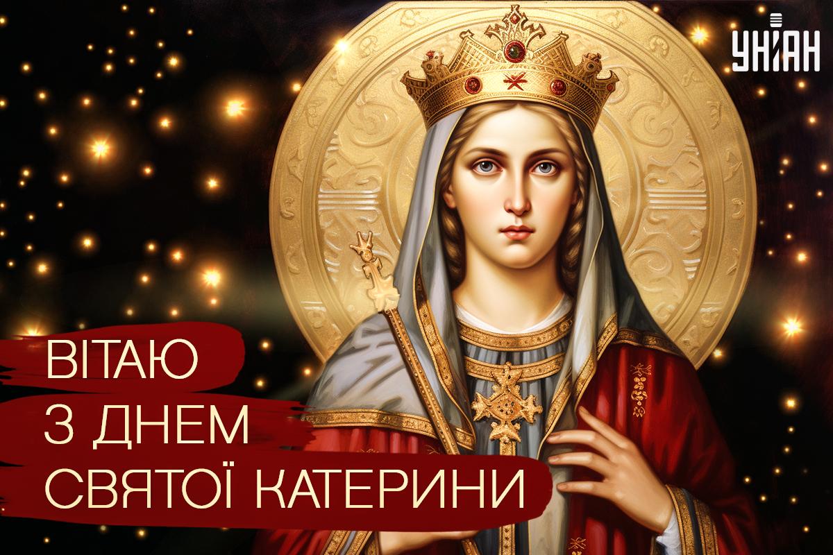 З Днем ангела Катерини / картинка УНІАН З Днем ангела Катерини / картинка УНІАН