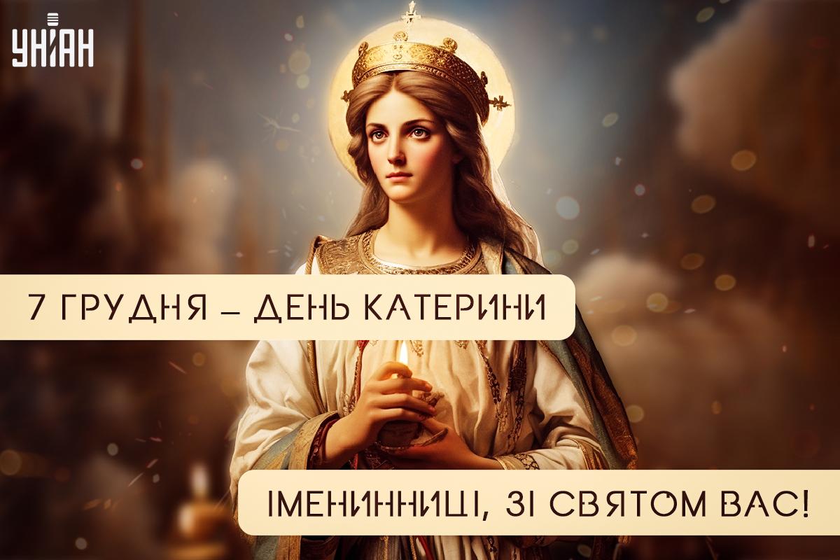 Листівки з Днем ангела Катерини / картинка УНІАН Листівки з Днем ангела Катерини / картинка УНІАН