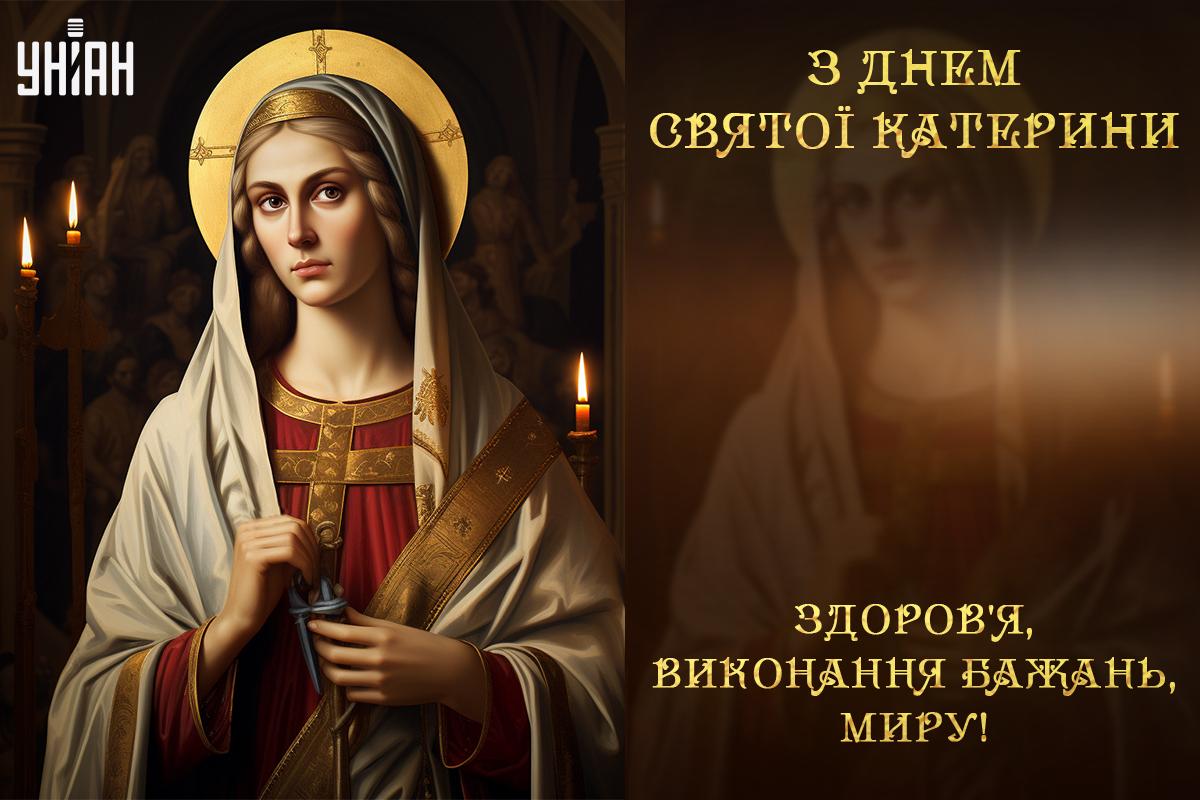День Катерини картинки / картинка УНІАН День Катерини картинки / картинка УНІАН