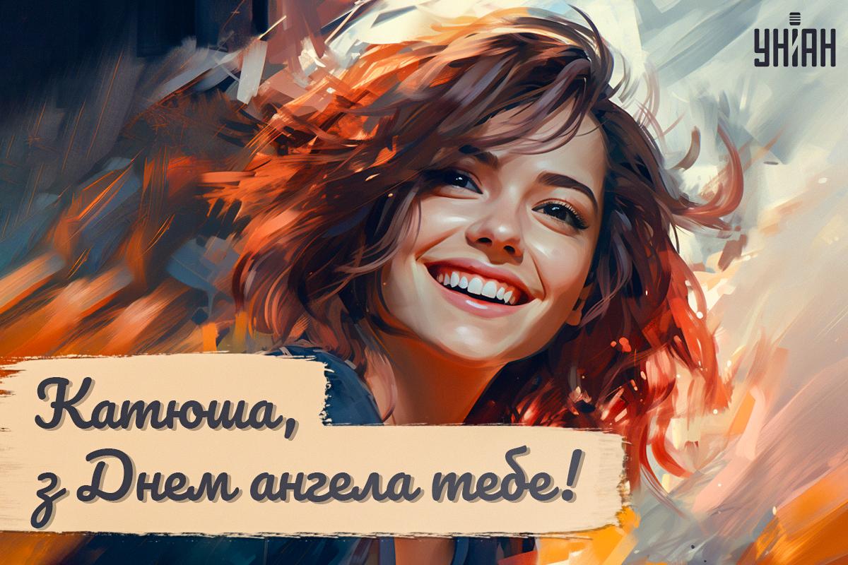 Вітання з Днем Катерини / картинка УНІАН Вітання з Днем Катерини / картинка УНІАН