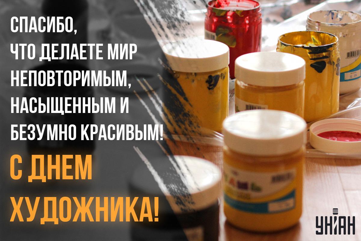 Международный день художника - открытки / УНИАН Международный день художника - открытки / УНИАН