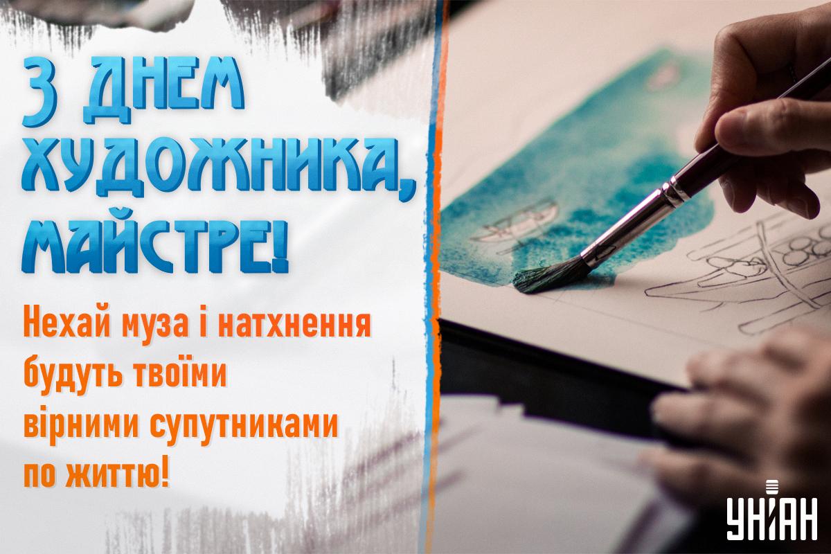 8 грудня - Міжнародний день художника / листівки УНІАН 8 грудня - Міжнародний день художника / листівки УНІАН