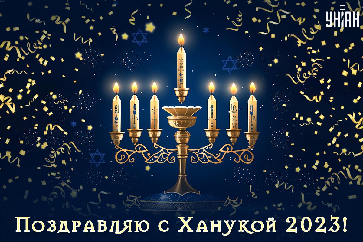 Ханука 2023 - традиции, запреты, поздравления — УНИАН