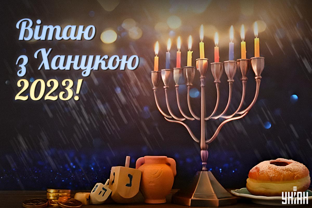Настала Ханука 2023: головні традиції свята і красиві привітання Настала Ханука 2023: головні традиції свята і красиві привітання