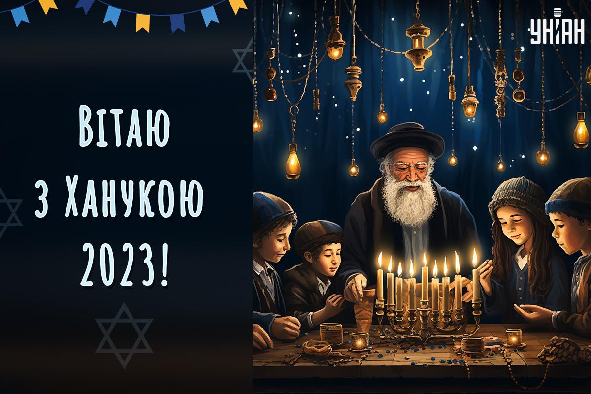 Ханука 2023 - традиції, заборони, привітання — УНІАН