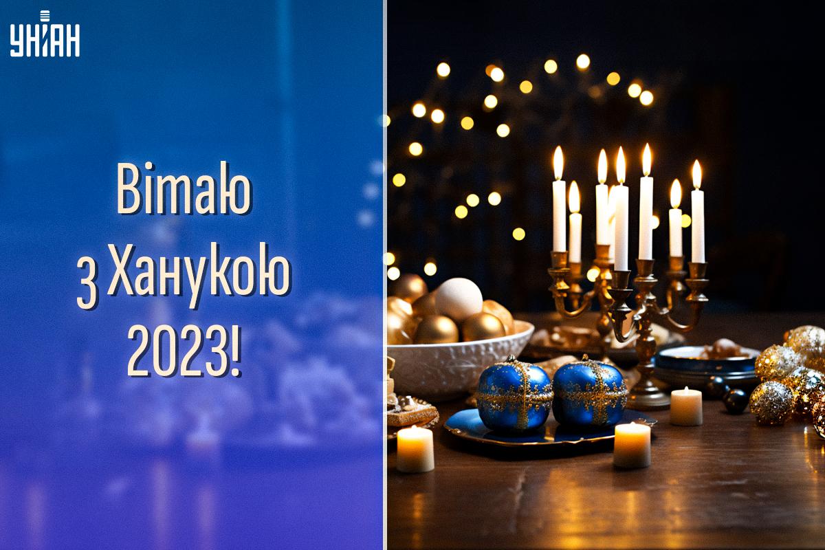 Настала Ханука 2023: головні традиції свята і красиві привітання Настала Ханука 2023: головні традиції свята і красиві привітання