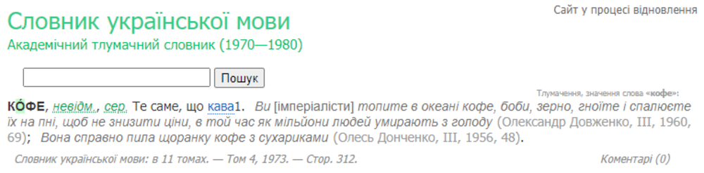 У нашій мові не треба вживати слово "кофе" / скріншот з sum.in.ua У нашій мові не треба вживати слово "кофе" / скріншот з sum.in.ua