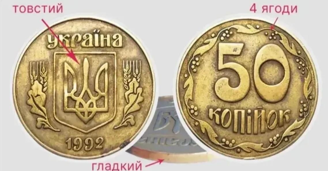 Почти две 'минималки' за 50 копеек: как распознать 'клад' в своем кошельке (фото) Почти две 'минималки' за 50 копеек: как распознать 'клад' в своем кошельке (фото)