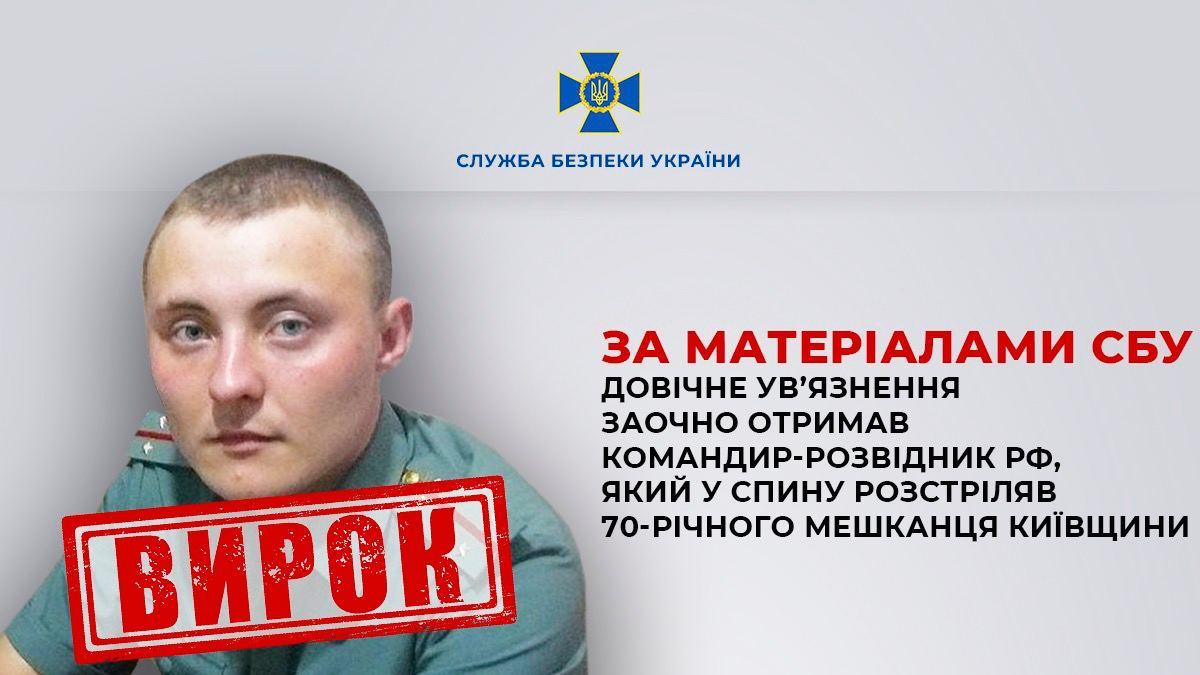 Командир РФ отримав довічне за вбивство цивільного на Київщині / фото СБУ Командир РФ отримав довічне за вбивство цивільного на Київщині / фото СБУ