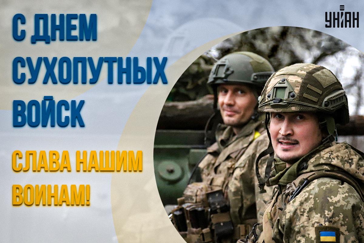 День Сухопутных войск открытки / картинка УНИАН День Сухопутных войск открытки / картинка УНИАН