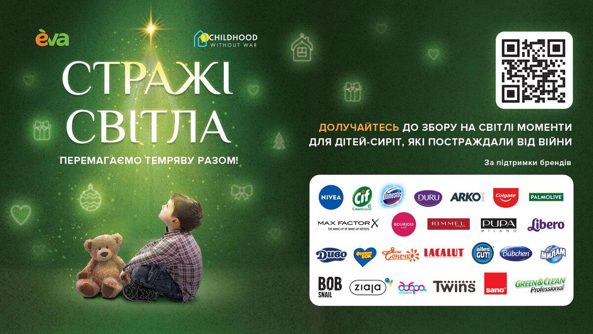 Стражі світла – на варті щасливого дитинства: долучайтесь до благодійної ініціативи Стражі світла – на варті щасливого дитинства: долучайтесь до благодійної ініціативи
