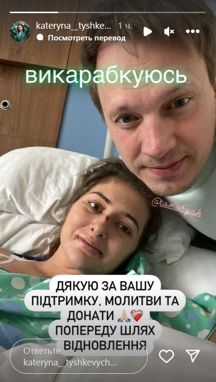 Катерина Тишкевич ще в лікарні / скріншот Instagram Катерина Тишкевич ще в лікарні / скріншот Instagram