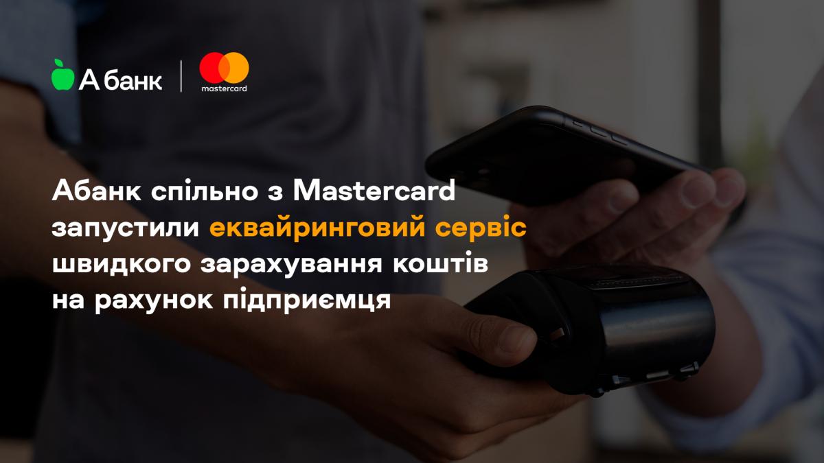 Абанк спільно з Mastercard запустили еквайринговий сервіс швидкого зарахування коштів на рахунок підприємця Абанк спільно з Mastercard запустили еквайринговий сервіс швидкого зарахування коштів на рахунок підприємця