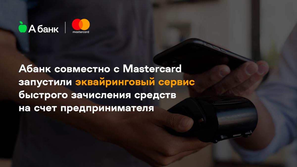 Абанк совместно с Mastercard запустили эквайринговый сервис быстрого зачисления средств на счет предпринимателя Абанк совместно с Mastercard запустили эквайринговый сервис быстрого зачисления средств на счет предпринимателя