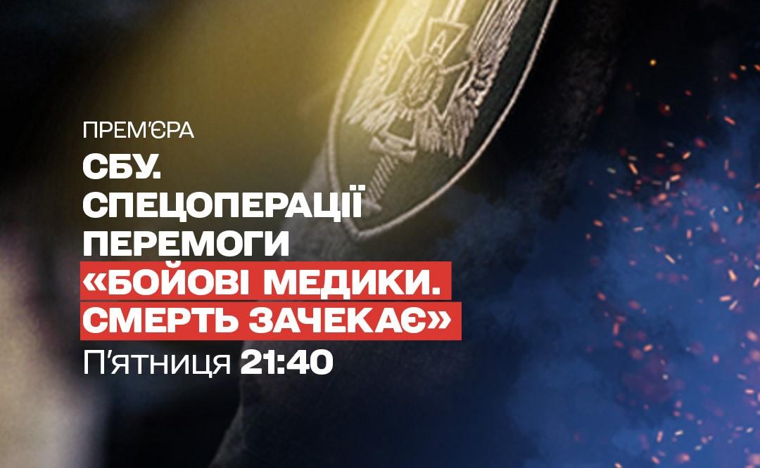 'Бойові медики. Смерть зачекає': вперше на українському телебаченні покажуть ексклюзивні кадри з операцій медиків ЦСО 'А' СБУ в найгарячіших точках 'Бойові медики. Смерть зачекає': вперше на українському телебаченні покажуть ексклюзивні кадри з операцій медиків ЦСО 'А' СБУ в найгарячіших точках
