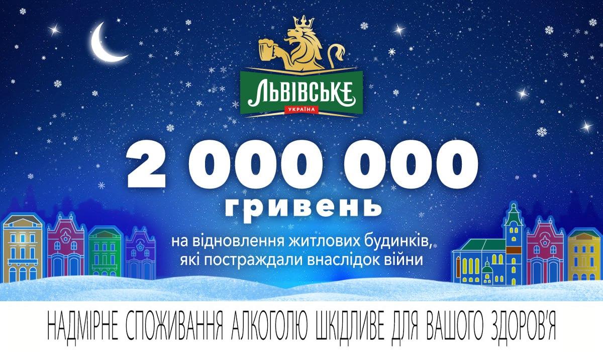 ТМ 'Львівське' пожертвувала 2 млн гривень на відновлення житлових будинків, які постраждали внаслідок війни ТМ 'Львівське' пожертвувала 2 млн гривень на відновлення житлових будинків, які постраждали внаслідок війни
