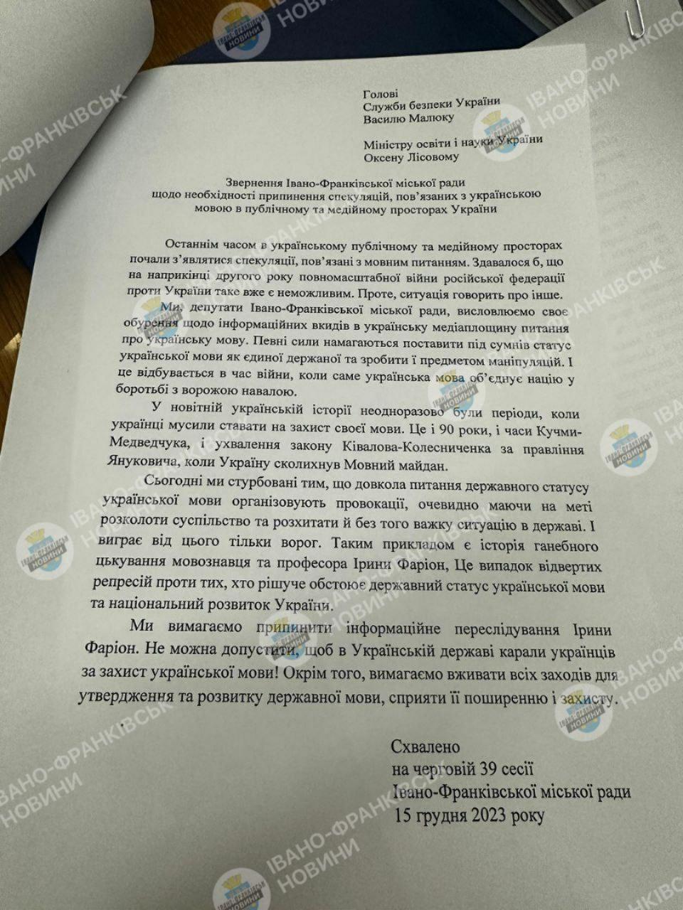Звернення депутатів Франківської міськради / фото тг-канал Ірини Фаріон Звернення депутатів Франківської міськради / фото тг-канал Ірини Фаріон