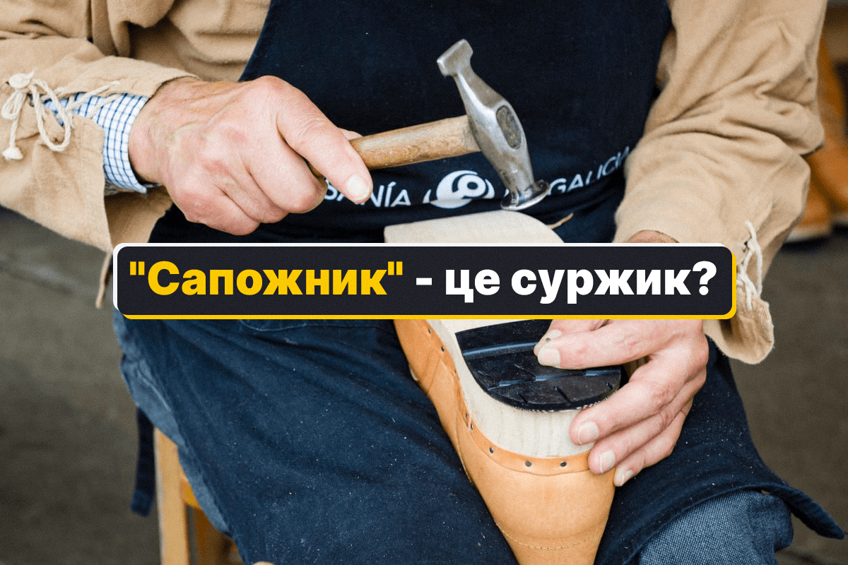 В українській мові слова «сапожник» нема / колаж УНІАН, фолто В українській мові слова «сапожник» нема / колаж УНІАН, фолто