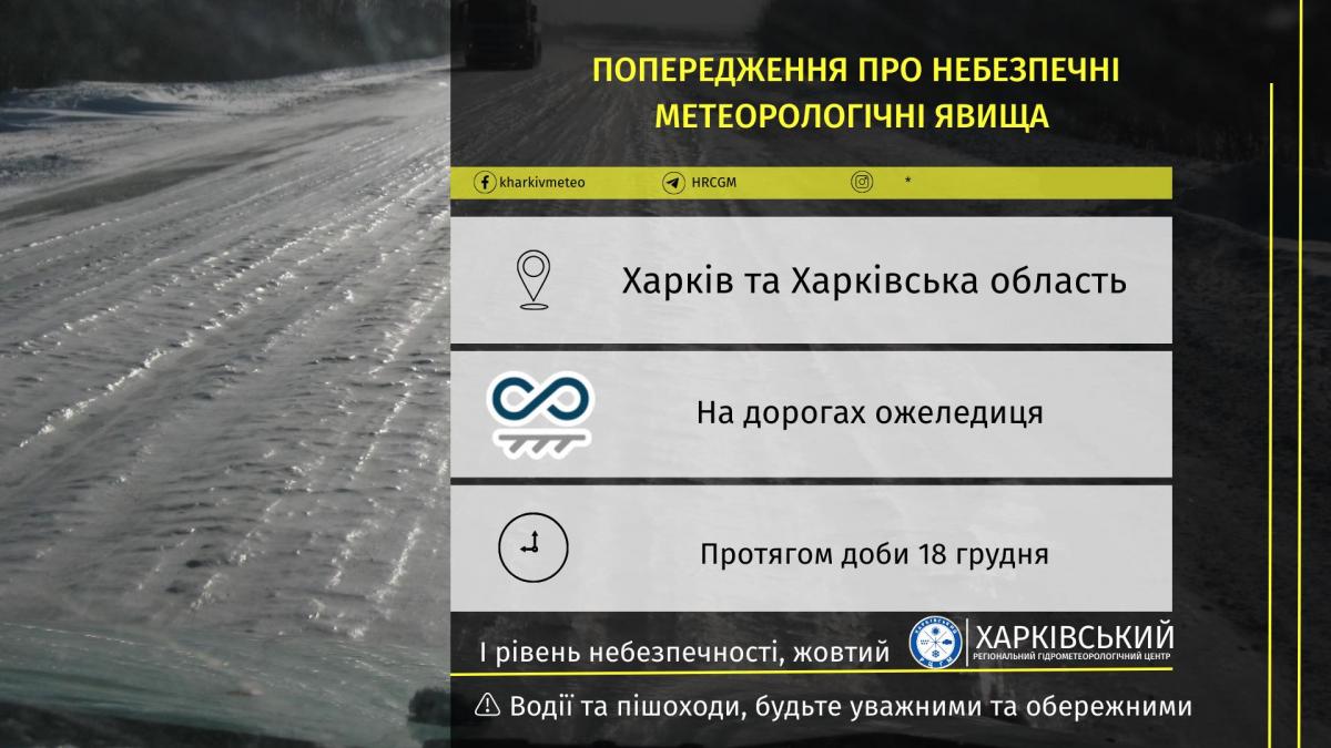 Сьогодні у Харкові та області буде слизько / фото Харківський регіональний центр з гідрометеорології Сьогодні у Харкові та області буде слизько / фото Харківський регіональний центр з гідрометеорології