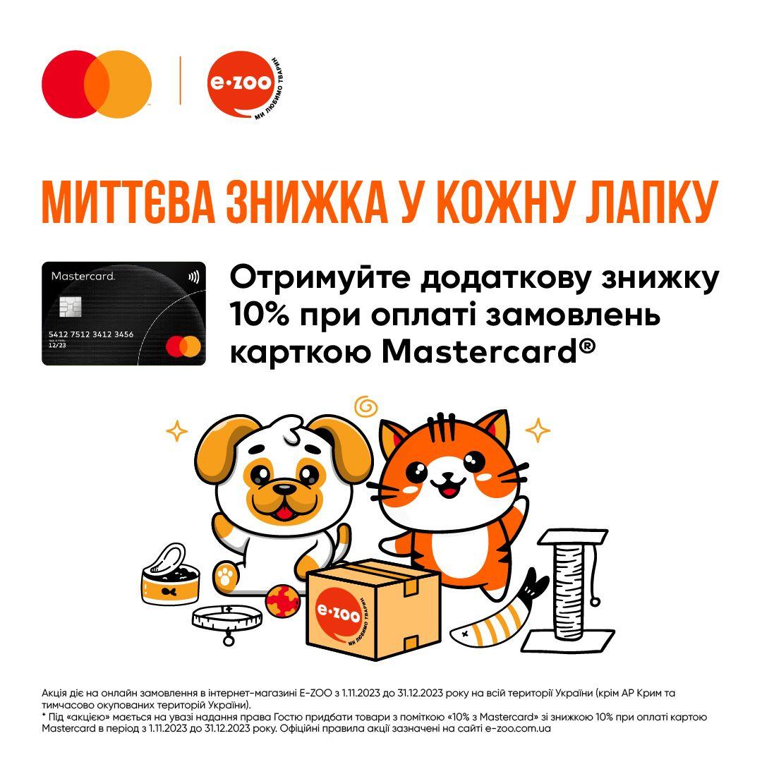 E-ZOO и Mastercard дарят подарок в 10% дополнительной скидки на зоотовары до конца года / фото пресс-службы компании E-ZOO и Mastercard дарят подарок в 10% дополнительной скидки на зоотовары до конца года / фото пресс-службы компании