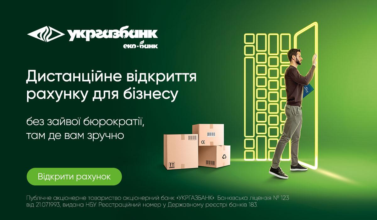 Відкрити рахунок онлайн для ФОП та юридичних осіб можна зручно в Укргазбанку