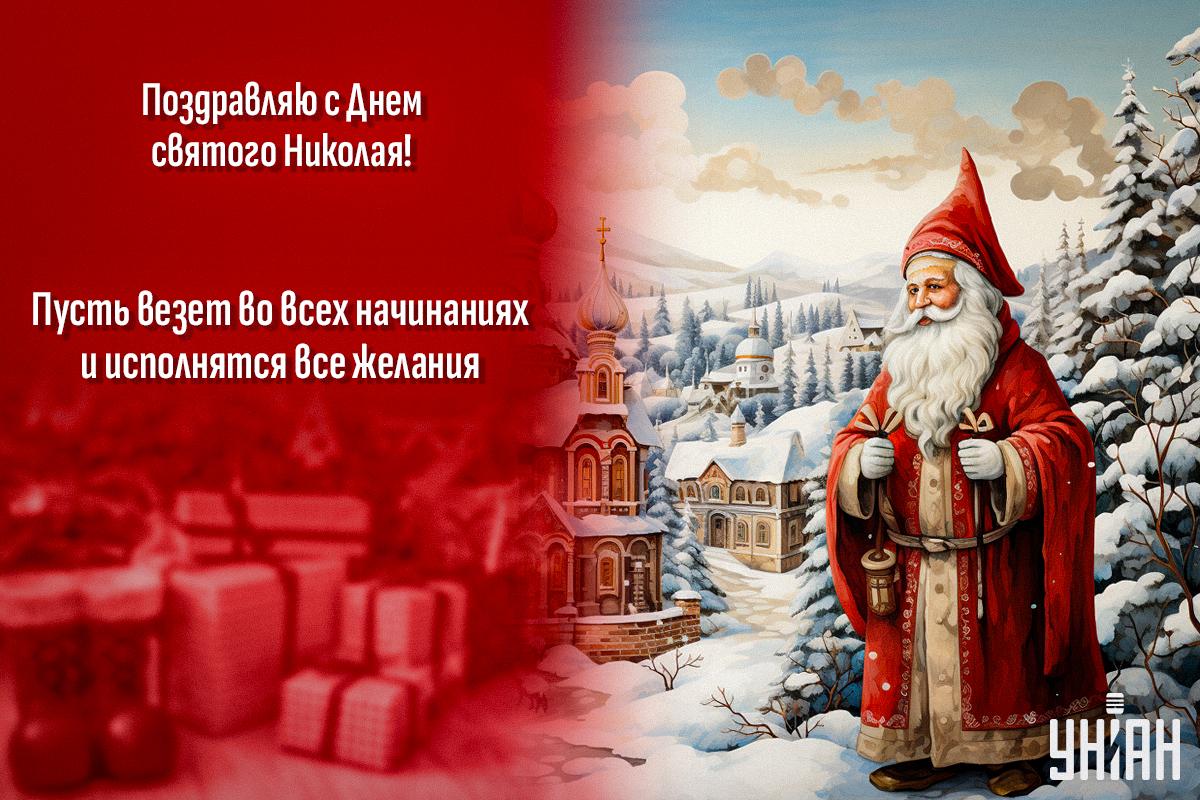 С Днем святого Николая 2023: лучшие поздравления и яркие картинки С Днем святого Николая 2023: лучшие поздравления и яркие картинки